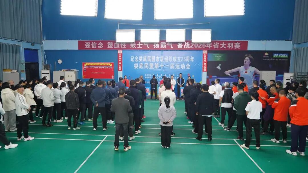 民盟娄底市委会第十一届运动会成功举办