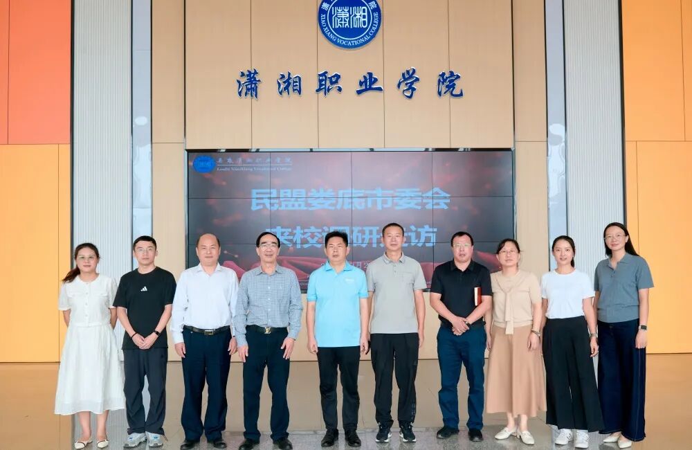 傅小松率队赴娄底潇湘职业学院调研走访