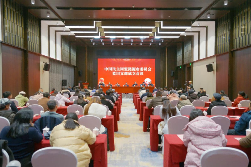 何寄华出席民盟涟源市蓝田支部恢复成立会议暨揭牌仪式