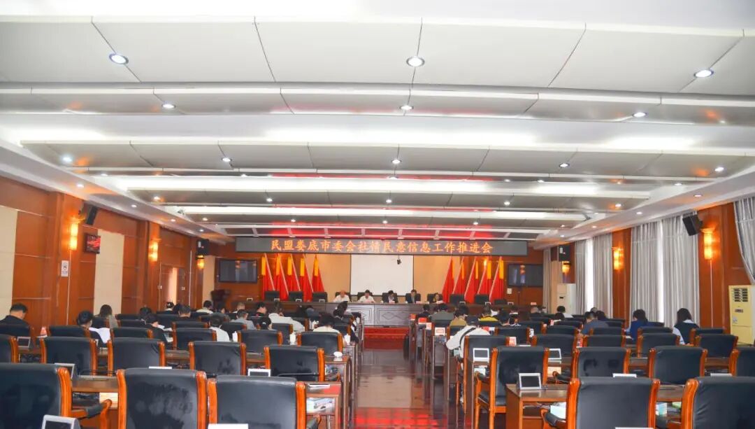 民盟娄底市委会召开社情民意信息工作推进会